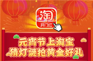 淘宝灯谜活动入口 淘宝灯谜活动怎么玩