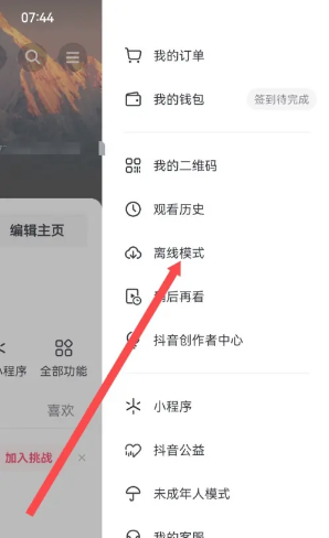 抖音离线模式什么意思 抖音离线模式怎么开启