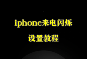 苹果手机怎么设置来电闪光灯闪烁 苹果手机怎么设置来电铃声加震动模式
