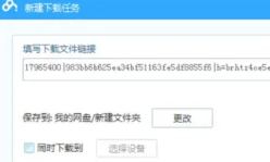 迅雷云盘怎么转到百度网盘 迅雷云盘怎么转到夸克网盘