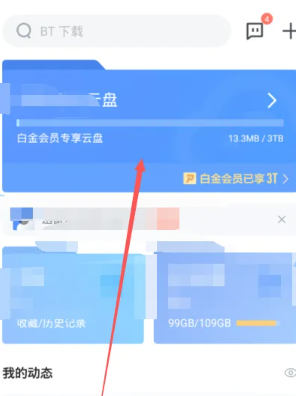迅雷云盘怎么转到百度网盘 迅雷云盘怎么转到夸克网盘