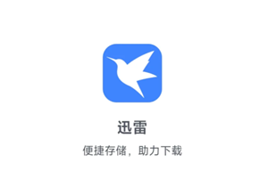 迅雷云盘空间不足怎么办？迅雷云盘空间不足解决方法