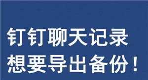 钉钉聊天记录公司看的到吗？钉钉聊天记录怎么转移到新手机