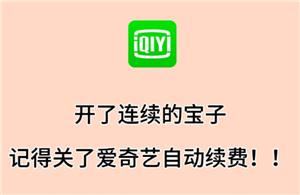 爱奇艺取消自动续费怎么操作 爱奇艺取消连续包年自动续费