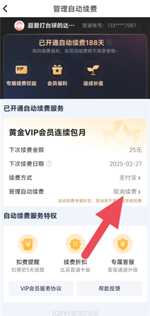 爱奇艺取消自动续费怎么操作 爱奇艺取消连续包年自动续费