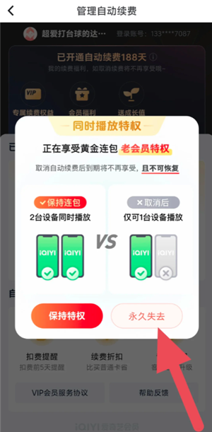 爱奇艺取消自动续费怎么操作 爱奇艺取消连续包年自动续费