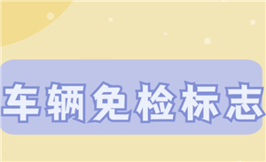 交管12123怎么领取免检标志 交管12123怎么领取检验合格标志