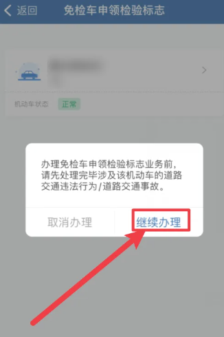 交管12123怎么领取免检标志 交管12123怎么领取检验合格标志