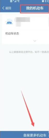 交管12123怎么绑定自己的车 交管12123怎么添加第二个车辆