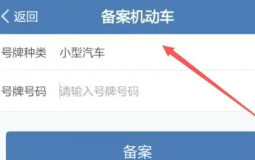 交管12123怎么绑定自己的车 交管12123怎么添加第二个车辆