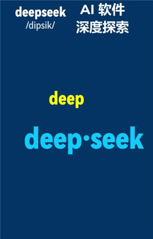 DeepSeek是什么 DeepSeek怎么读