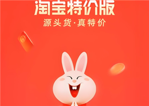 淘宝特价版和拼多多哪个质量好 淘宝特价版和拼多多的区别
