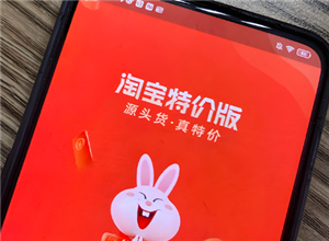 淘宝特价版和淘特是一个吗？淘宝特价版和淘特的区别