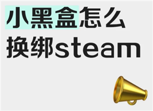 小黑盒怎么绑定Steam 小黑盒怎么绑定无畏契约