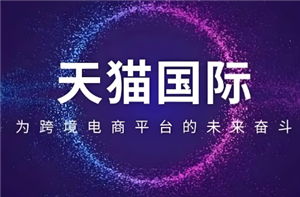 天猫国际自营全球超级店是正品吗？天猫国际自营全球超级店和旗舰店的区别