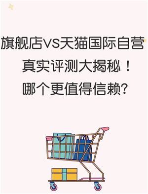 天猫国际自营全球超级店是正品吗？天猫国际自营全球超级店和旗舰店的区别