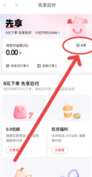 京东plus会员先享后付怎么取消 京东plus会员先享后付怎么提前还款