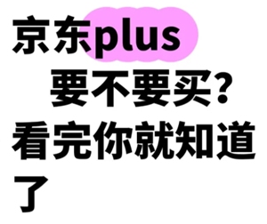 京东plus会员有必要开吗？京东plus会员每月优惠券去哪领