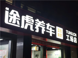 途虎养车保养贵吗？途虎养车保养机油质量有保证吗