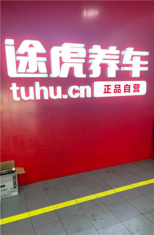 途虎养车保养贵吗？途虎养车保养机油质量有保证吗