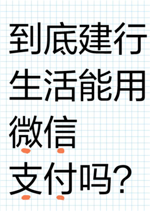 建行生活国补可以微信支付吗？建行生活国补必须绑定银行卡吗