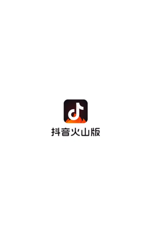 抖音火山版和抖音的区别 抖音火山版和抖音账号互通吗