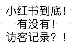 小红书能看到访客记录吗？小红书能看到谁浏览过我吗