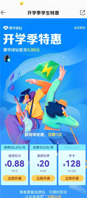 qq音乐学生认证怎么弄 qq音乐学生认证优惠入口