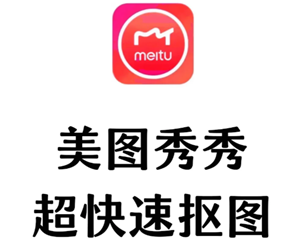 美图秀秀怎么抠图放在另一个图 美图秀秀怎么更换照片背景颜色