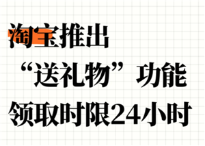 淘宝送礼可以退款吗？淘宝送礼可以退货吗
