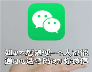 微信怎么关闭手机号查找功能 微信关闭手机号添加功能