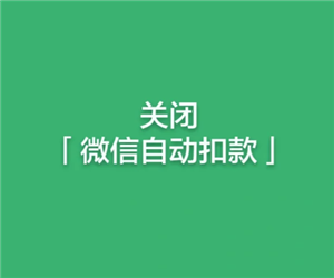 微信怎么关闭自动续费 微信关闭自动续费步骤