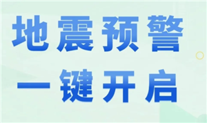 地震预警哪个软件最准确 地震预警是在地震前还是地震后