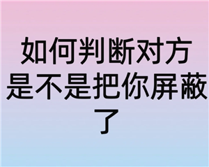 微信朋友圈被屏蔽了是什么样子 朋友圈被屏蔽了怎么看对方朋友圈