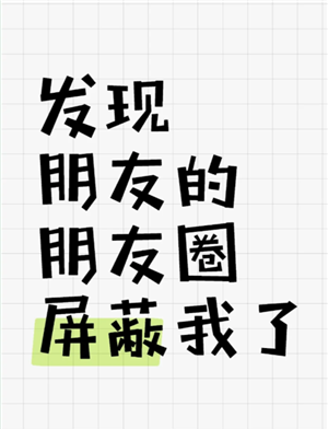 微信朋友圈被屏蔽了是什么样子 朋友圈被屏蔽了怎么看对方朋友圈