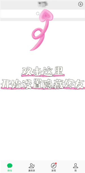 微信怎么隐藏好友 微信怎么隐藏好友发的消息不出现在聊天列表里