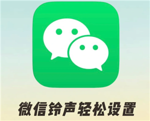 微信来电铃声怎么设置 微信来电铃声怎么自定义