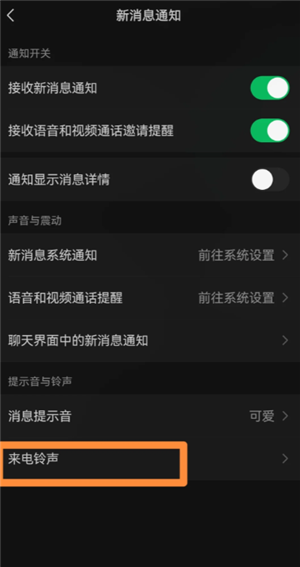 微信来电铃声怎么设置 微信来电铃声怎么自定义