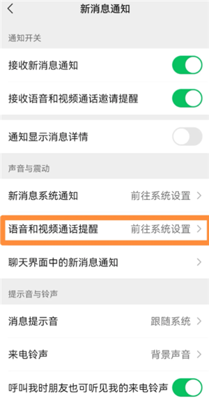 微信来电铃声怎么设置 微信来电铃声怎么自定义