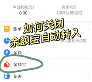 支付宝自动转入余额宝怎么关闭 支付宝自动转入余额宝的钱怎么没有了