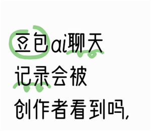 豆包会泄露信息吗？豆包会泄露隐私吗