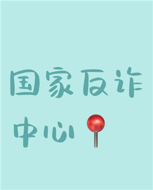 国家反诈中心app真的有用吗？国家反诈中心app真的可以防诈骗吗