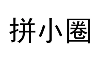 拼多多拼小圈怎么关闭 拼多多拼小圈关闭了别人还看得到吗