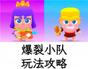 爆裂小队好玩吗？新手如何快速上手爆裂小队