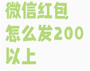 微信红包最大金额是多少？什么时候能发520元？