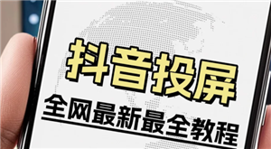 抖音投屏到电视全屏观看的秘诀是什么？