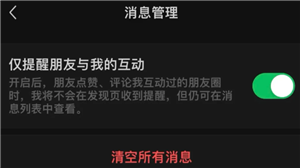 微信新增仅提醒朋友与我的互动功能？如何设置？