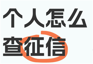 支付宝查个人征信真的这么简单吗？三步教你快速查询
