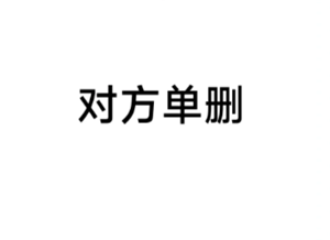 微信好友删除了你吗？快速检测对方是否拉黑或已删的方法