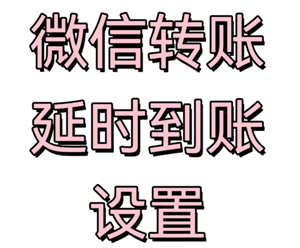 微信转账24小时到账如何设置与关闭 详细步骤解析